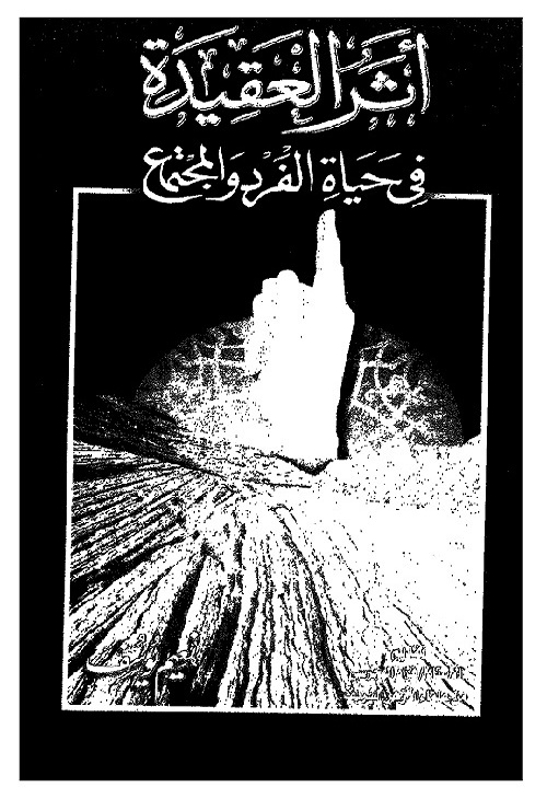 أثر العقيدة في حياة الفرد والمجتمع